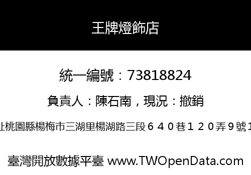 王牌燈飾店