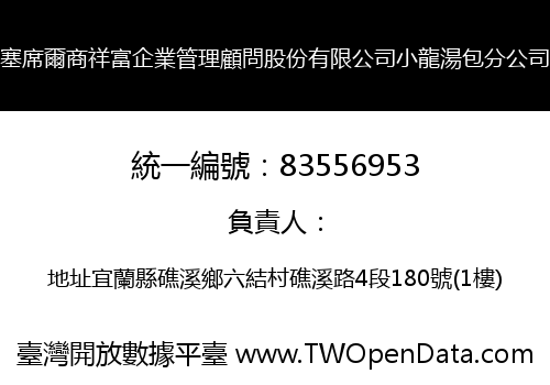 塞席爾商祥富企業管理顧問股份有限公司小龍湯包分公司
