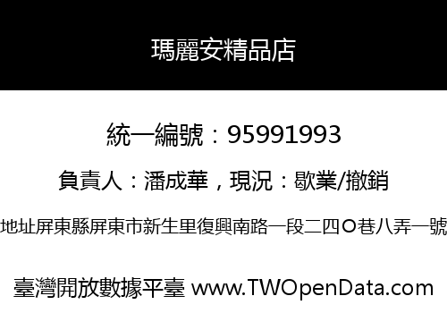 瑪麗安精品店