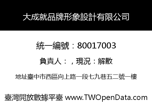 大成就品牌形象設計有限公司