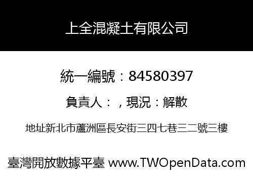 上全混凝土有限公司