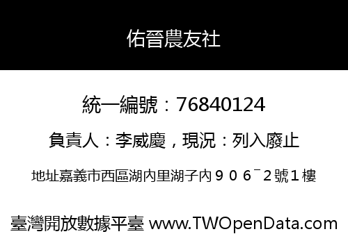 佑晉農友社