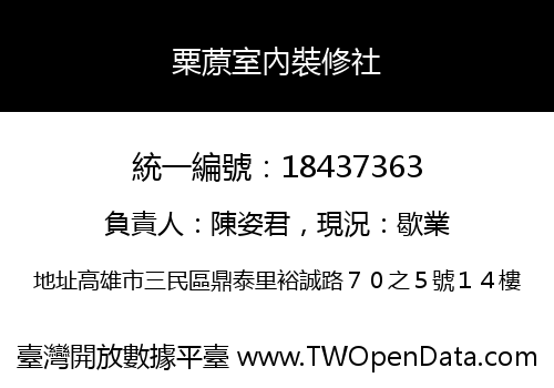 粟蒝室內裝修社
