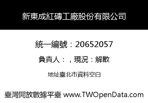 新東成紅磚工廠股份有限公司