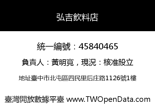 弘吉飲料店