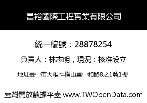 昌裕國際工程實業有限公司