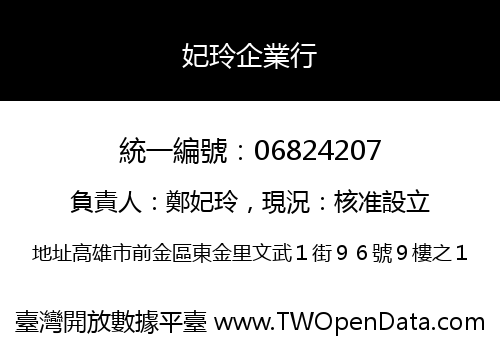 妃玲企業行