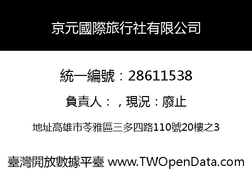 京元國際旅行社有限公司