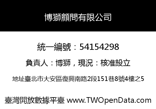 博獅顧問有限公司