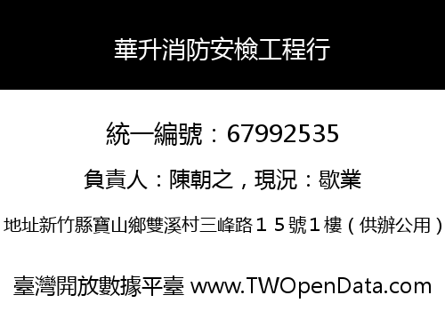 華升消防安檢工程行