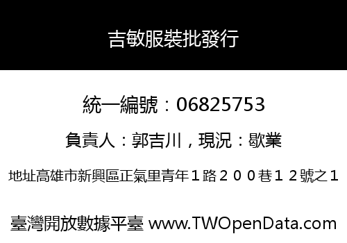 吉敏服裝批發行