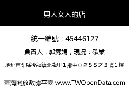 男人女人的店