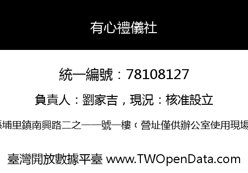 有心禮儀社