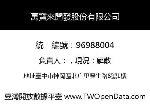 萬寶來開發股份有限公司