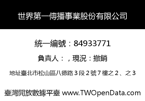 世界第一傳播事業股份有限公司