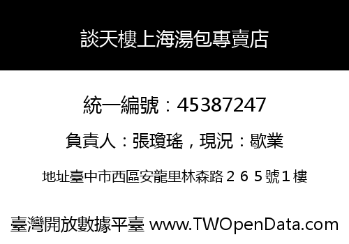 談天樓上海湯包專賣店