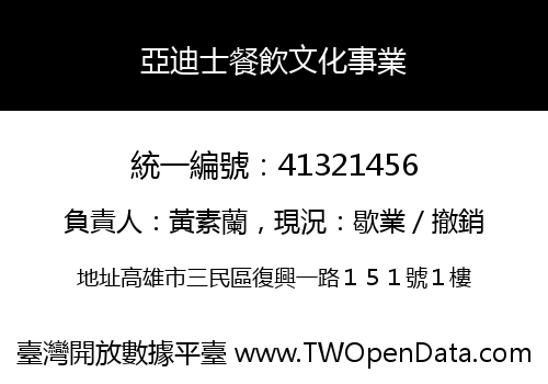 亞迪士餐飲文化事業