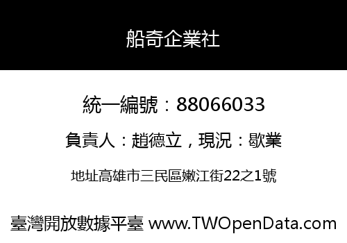 船奇企業社