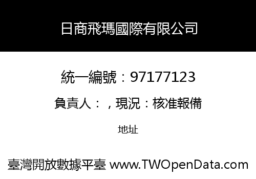 日商飛瑪國際有限公司
