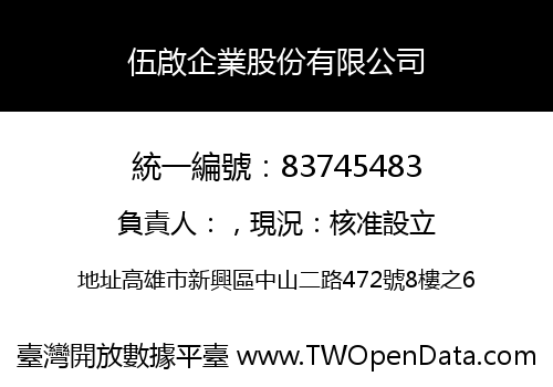 伍啟企業股份有限公司