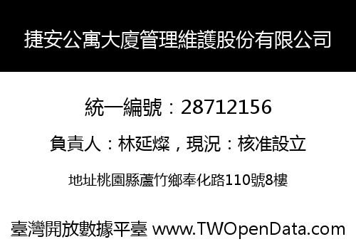 捷安公寓大廈管理維護股份有限公司