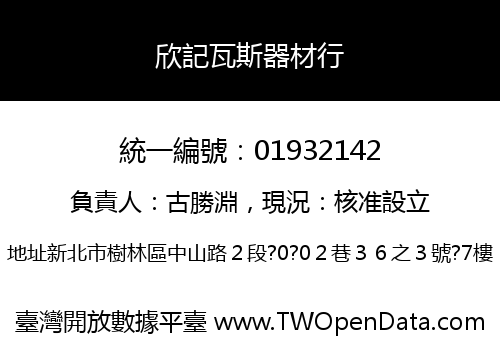 欣記瓦斯器材行