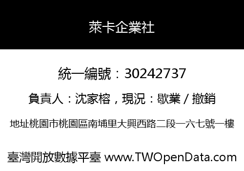 萊卡企業社