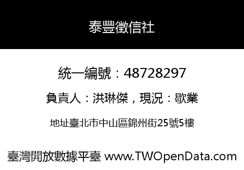 泰豐徵信社