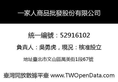 一家人商品批發股份有限公司