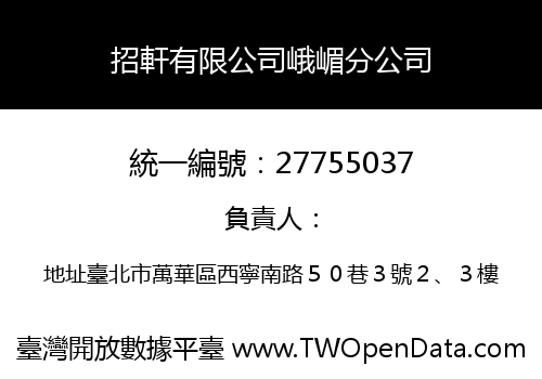 招軒有限公司峨嵋分公司