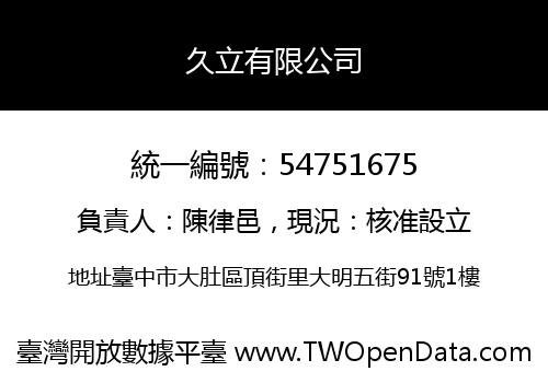 久立有限公司