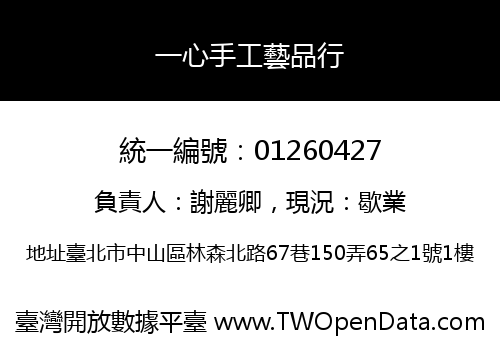 一心手工藝品行