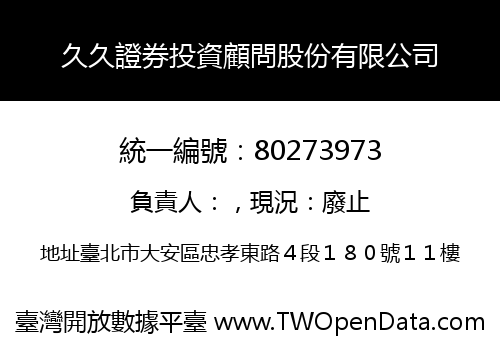 久久證券投資顧問股份有限公司