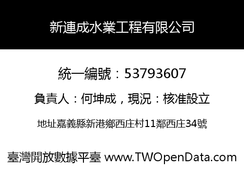 新連成水業工程有限公司