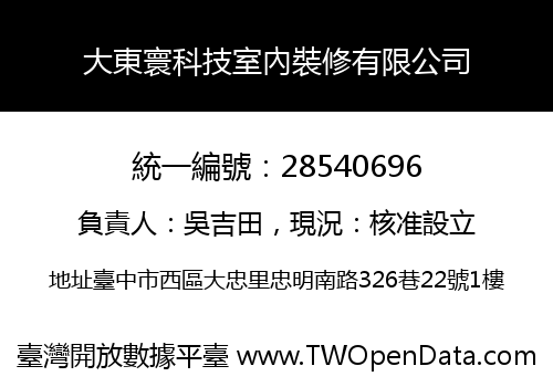 大東寰科技室內裝修有限公司