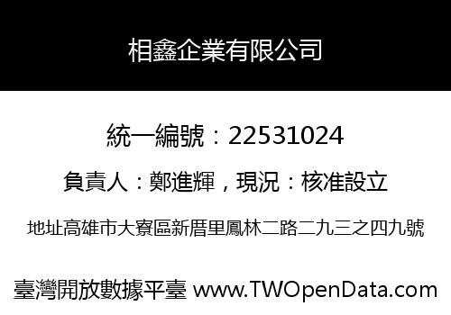 相鑫企業有限公司
