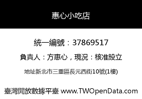 惠心小吃店