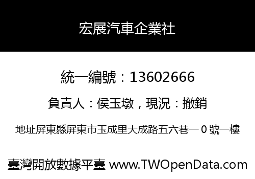 宏展汽車企業社