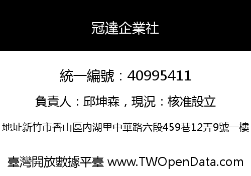 冠達企業社