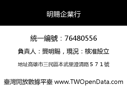明賜企業行