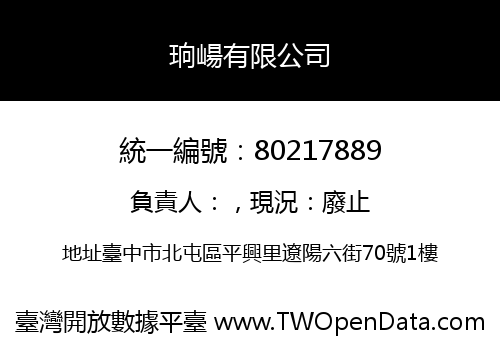 珦崵有限公司
