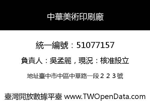 中華美術印刷廠