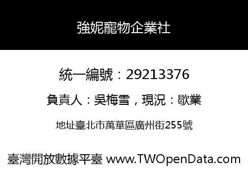 強妮寵物企業社