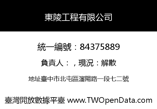 東陵工程有限公司