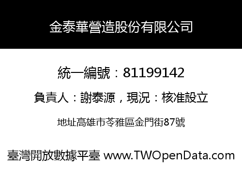 金泰華營造股份有限公司