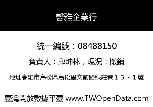 馨雅企業行