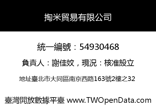 掏米貿易有限公司