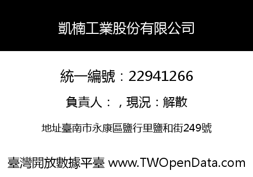 凱楠工業股份有限公司
