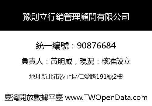 豫則立行銷管理顧問有限公司