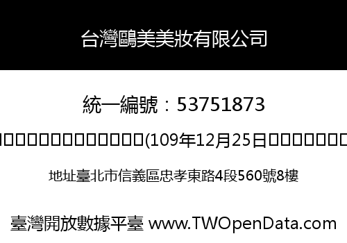 台灣鷗美美妝有限公司